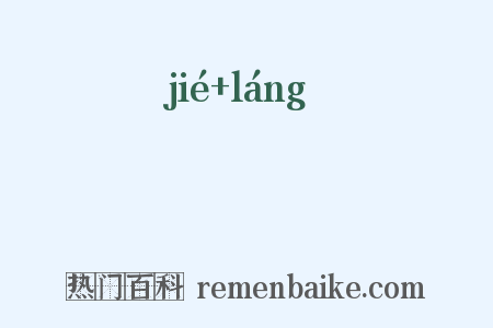 蛣蜋是什么意思的图片